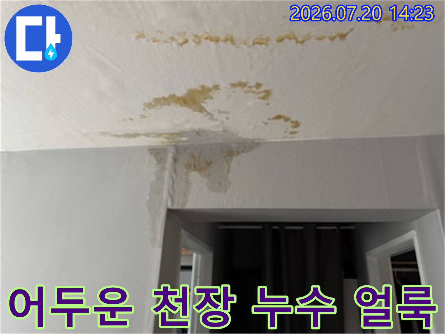 거실과 방 사이 문틀 위쪽으로 번진 물자국과 오염된 천장면