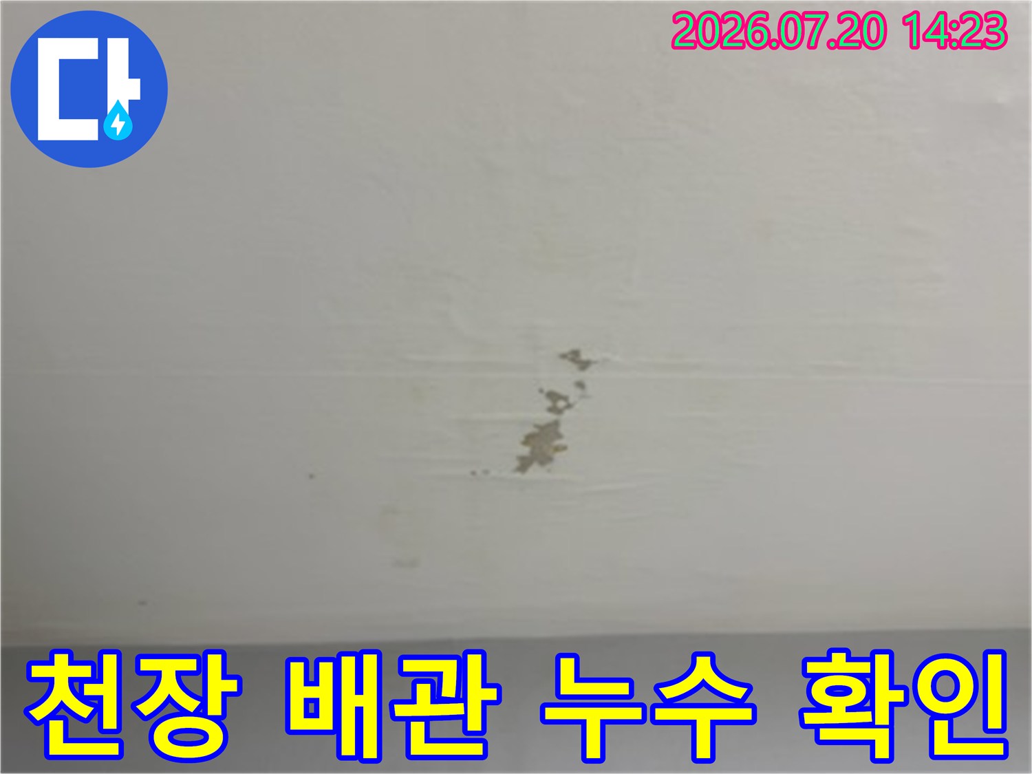 상부 배관 결함으로 인한 천장 마감재 훼손 현장 사진