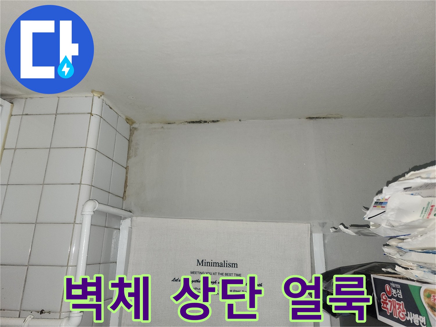 습기가-번진-아파트-내부-벽면-사진