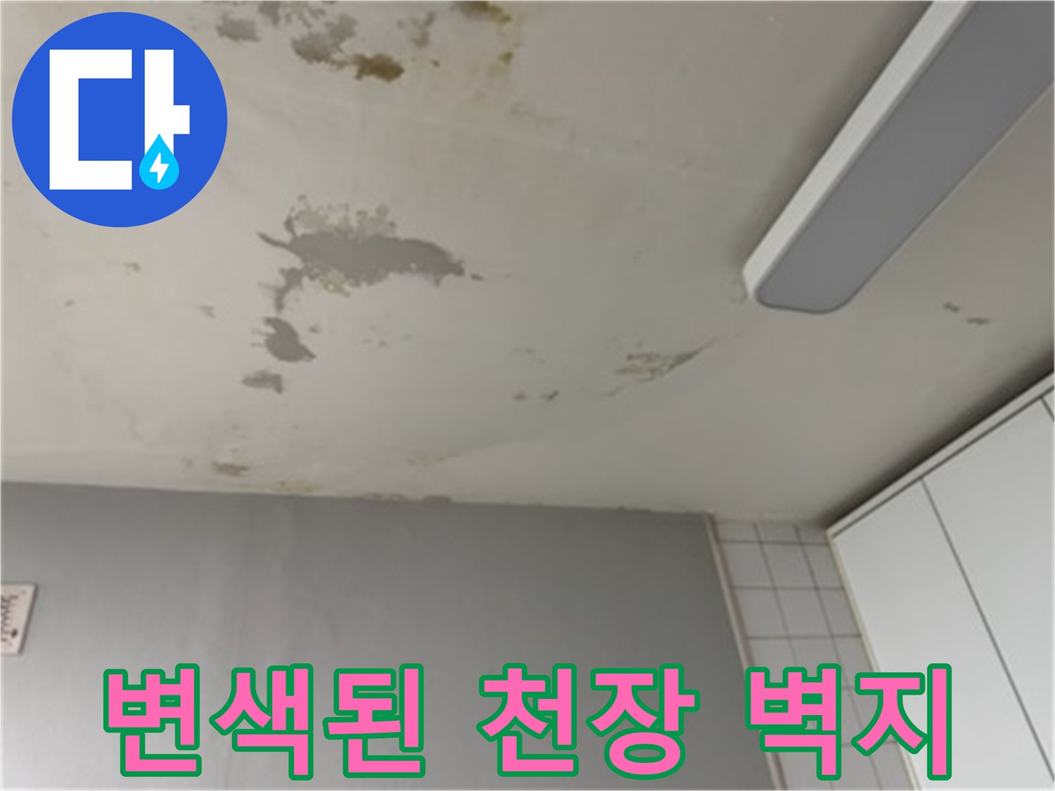 습기로 인해 누렇게 변해버린 천장 마감재 부위