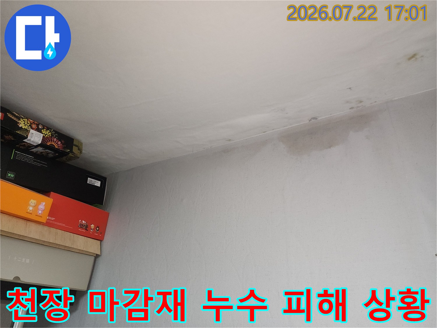 윗층 배관 문제로 인해 젖어버린 아파트 거실 천장 모습