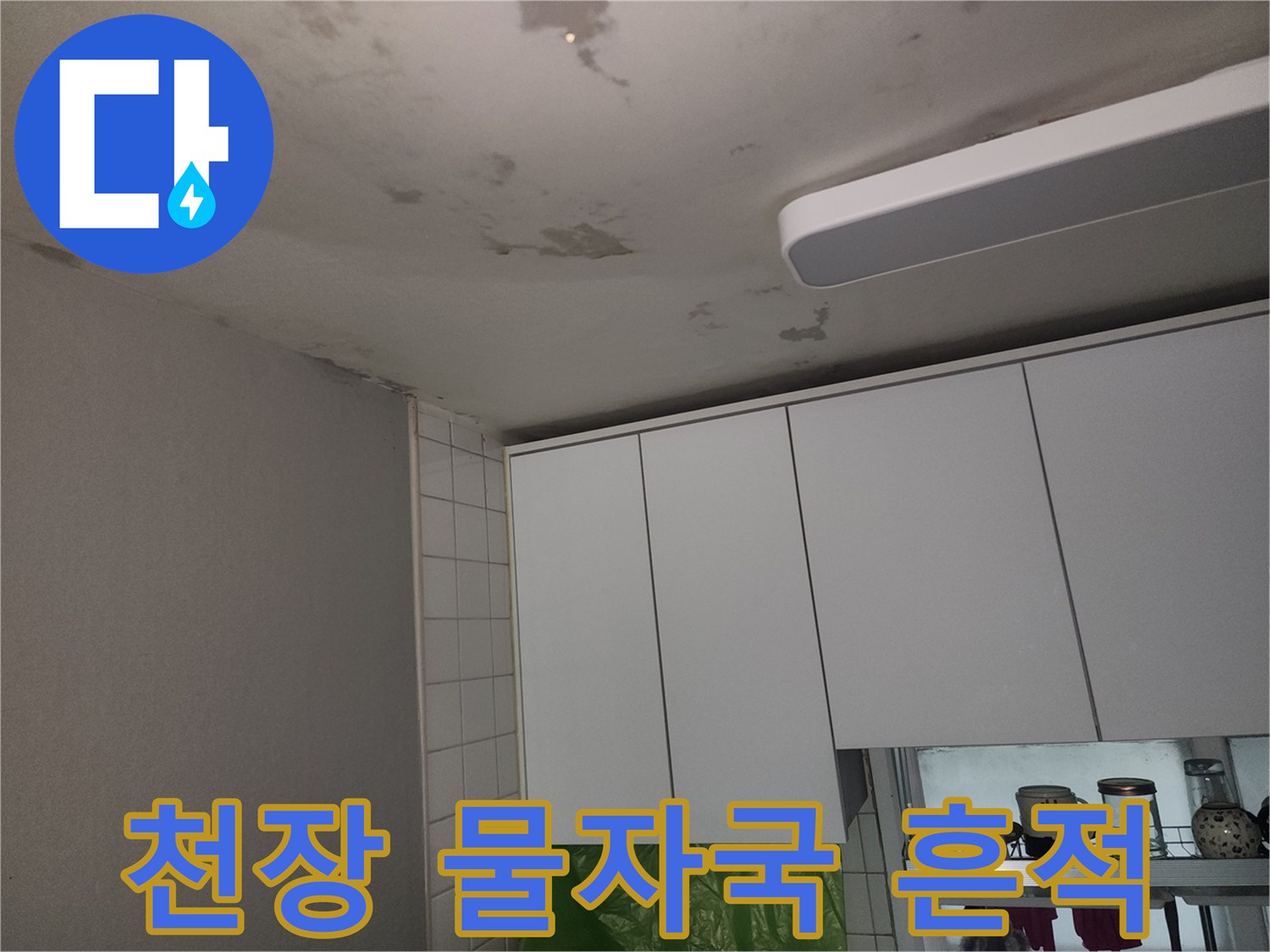 천장-마감재-에-퍼져있는-물샘-흔적과-얼룩
