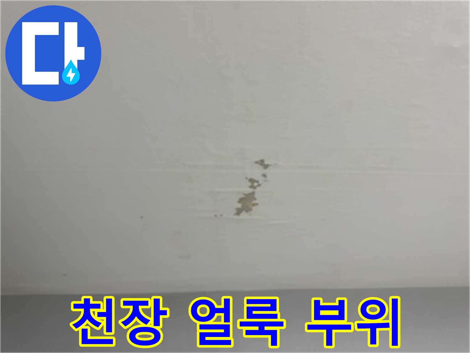 천장 벽지에 생긴 갈색 누수 자국
