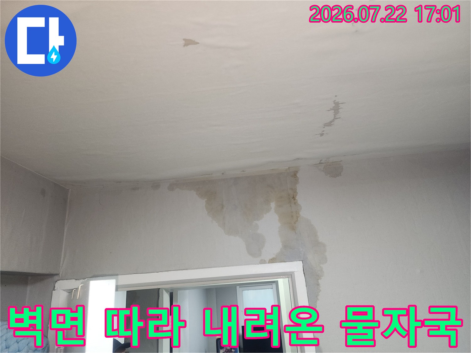 천장과 벽체 경계면에 발생한 습기로 인한 도배지 박리 및 변색 구간