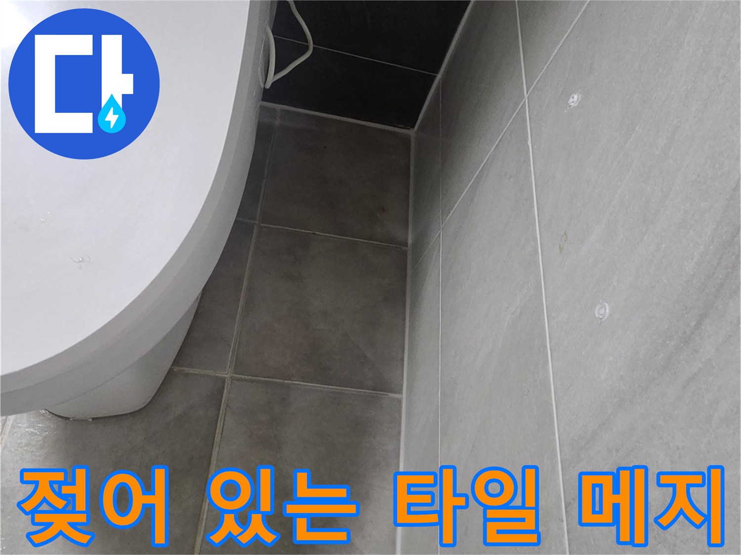 변기 근처 벽면 타일의 습기 침투 현상-공사 전 상태