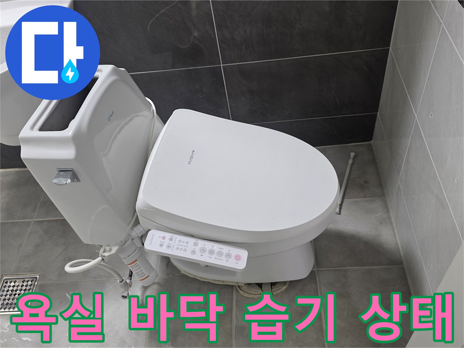 변기와 세면대 주변 타일 틈새의 물 고임 현상