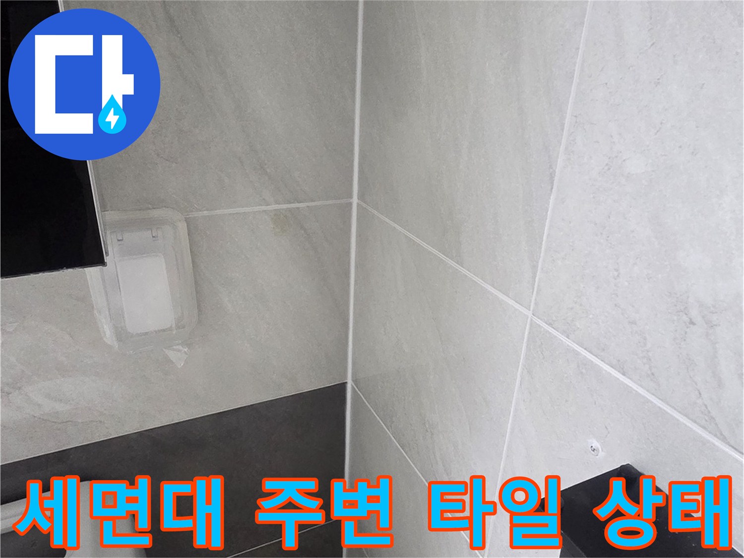 세면대 하부-타일 틈새의 습기 및 오염 상태 기록
