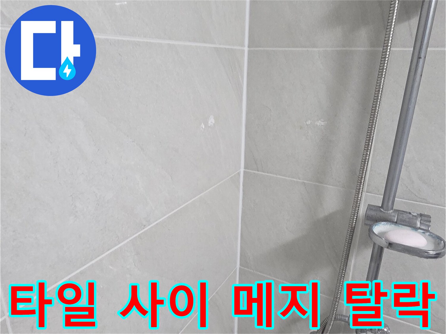 손상된 줄눈 부위 - 물 침투가 우려되는 타일 틈새 모습