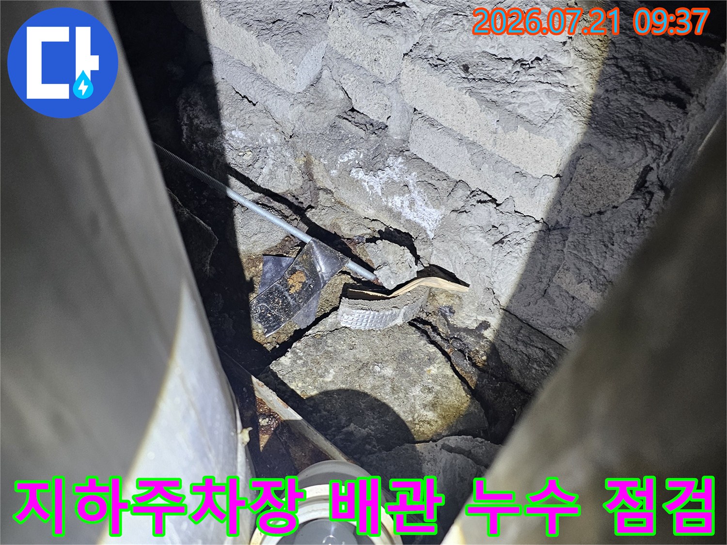 노출된 배관과 천장 슬래브 균열 부위의 누수 상태 점검