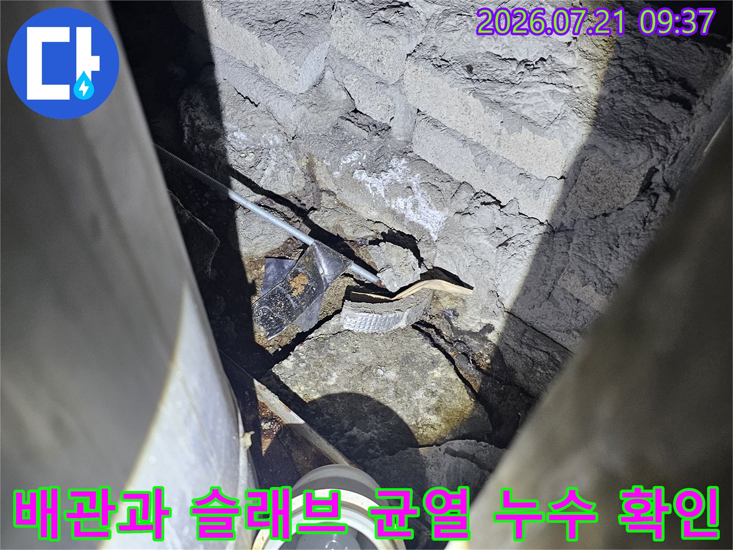 배관 연결부 및 콘크리트 크랙 부위를 상세하게 촬영한 현장 기록