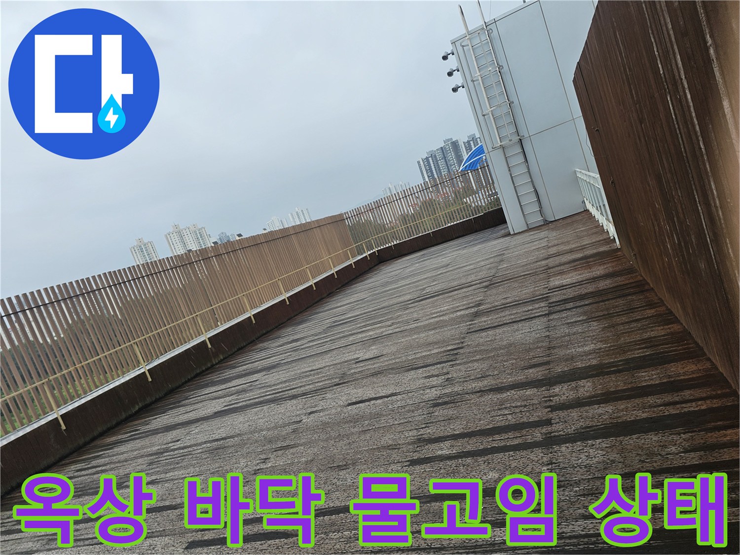 성남 분당 건물 옥상 바닥의 습기와 물고임 현상