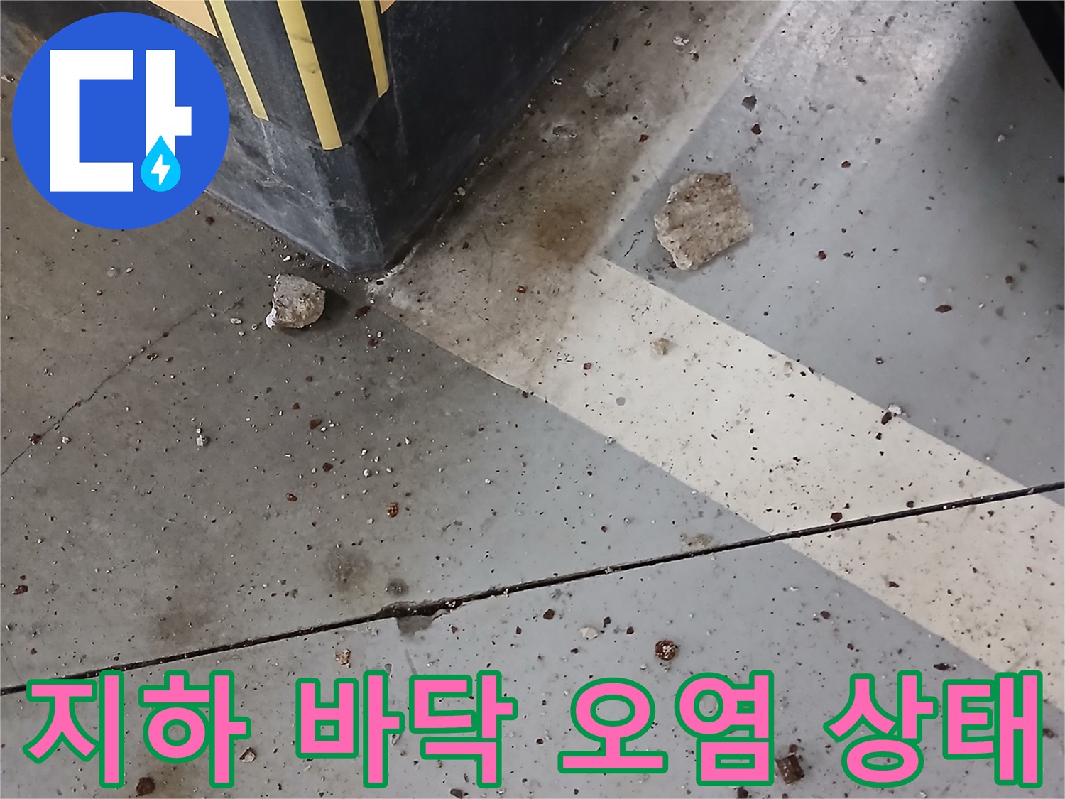 성남 분당-습기로 인해 얼룩진 지하 주차장 바닥면