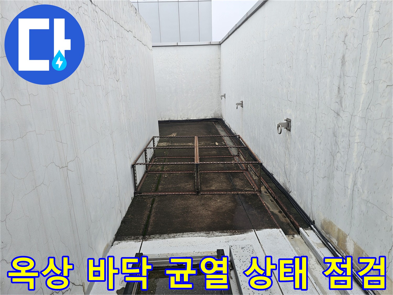 옥상 바닥면-배관 주변의 크랙과 습기 발생 부위