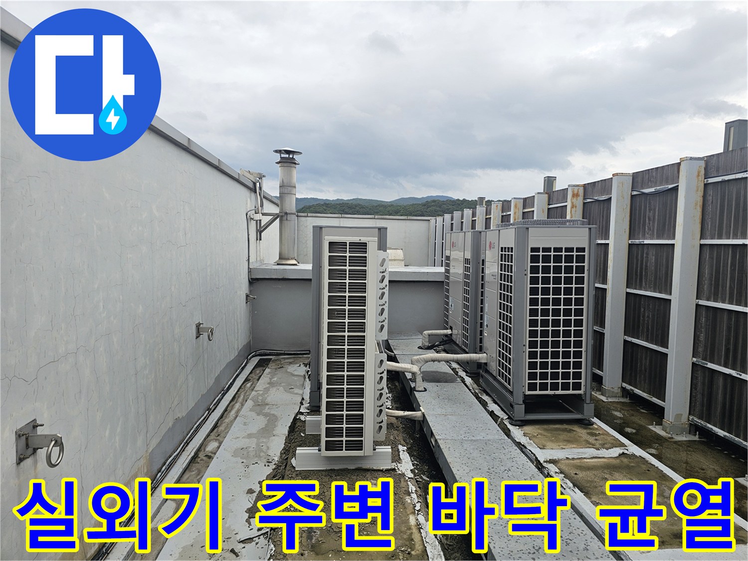 옥상 실외기 설치 구역의 젖은 바닥과 균열 부위