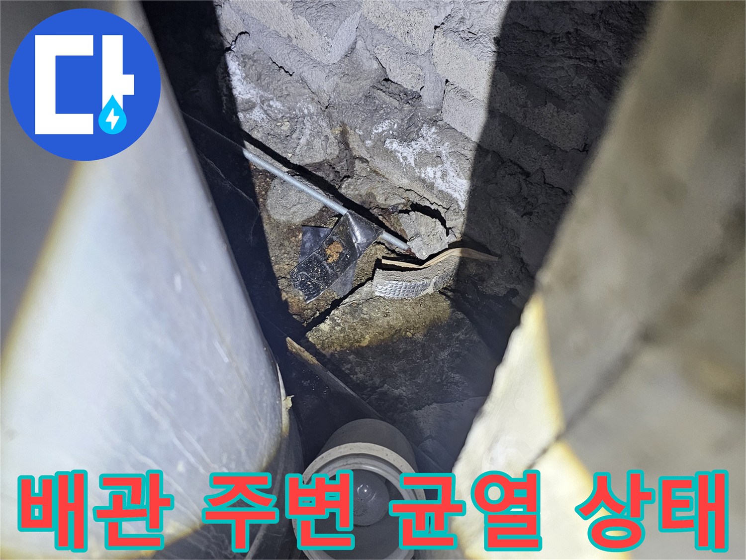 지하-시설물-배관-틈새-균열-및-습기-상태