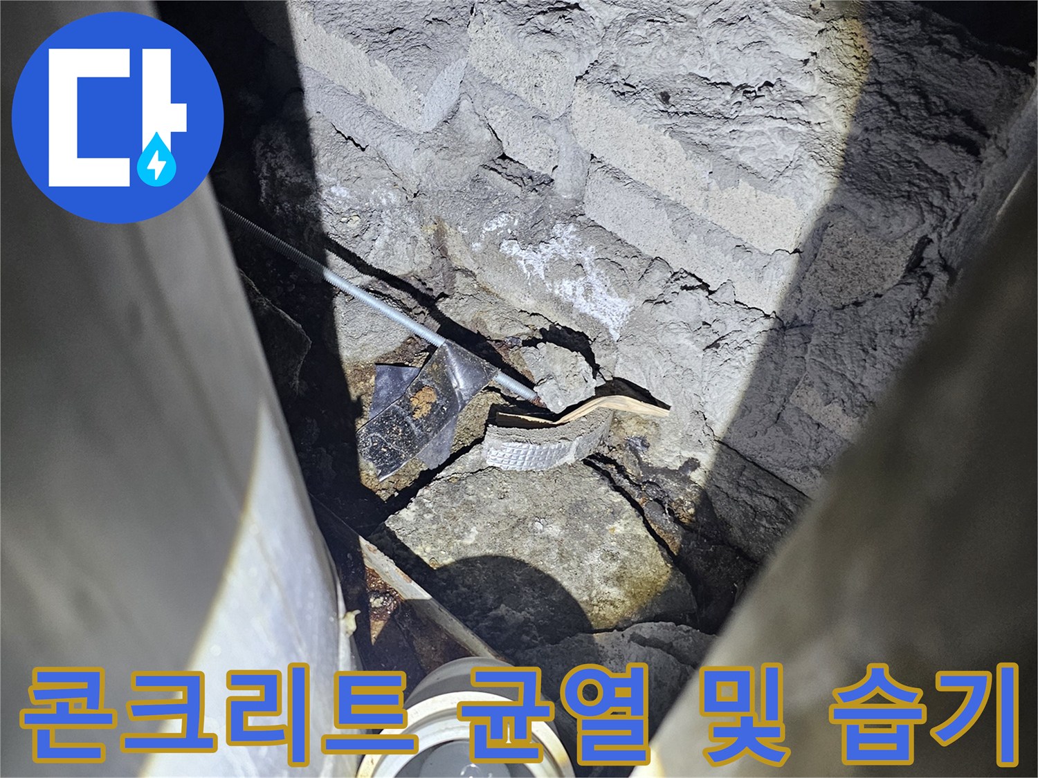 지하 주차장 배관 인근 콘크리트 크랙과 침수 흔적