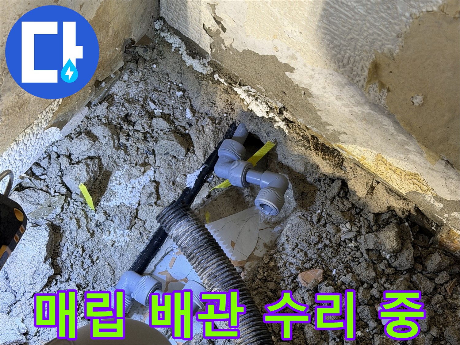 굴착 부위-노출된 파손 배관과 교체용 부속