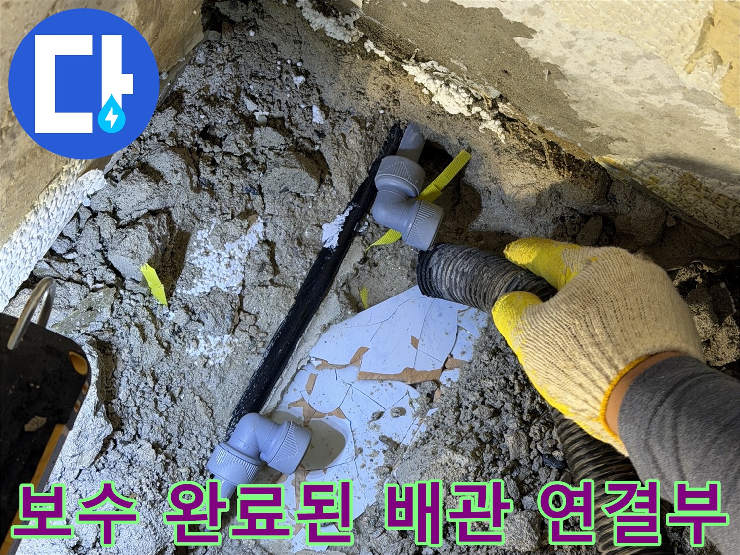 새로운 부속으로 튼튼하게 결합된 배관 모습