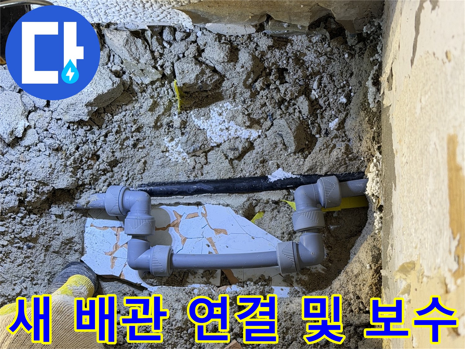 파손된 부위를 잘라내고 - 새 자재를 사용하여 재연결한 모습입니다.