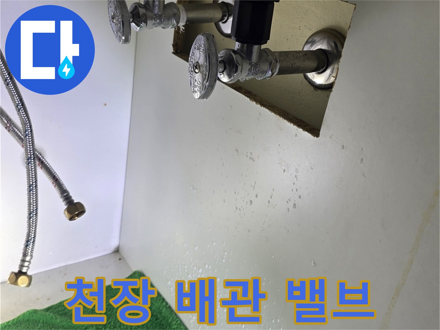천장 내부의 급수용 배관과 조절 가능한 밸브 장치