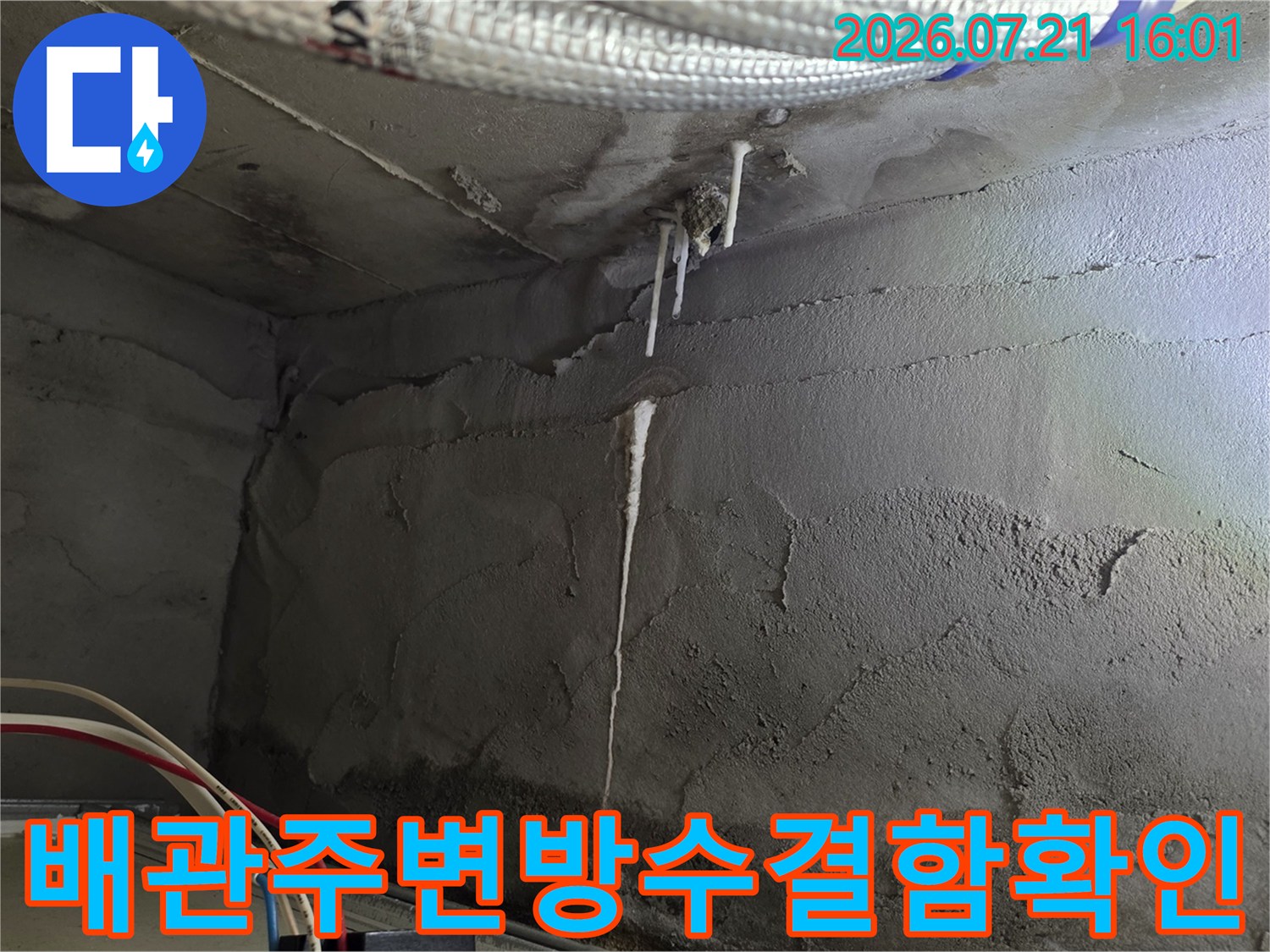 천장 배관 주변의 습기 흔적과 노출된 배관부 점검 사진