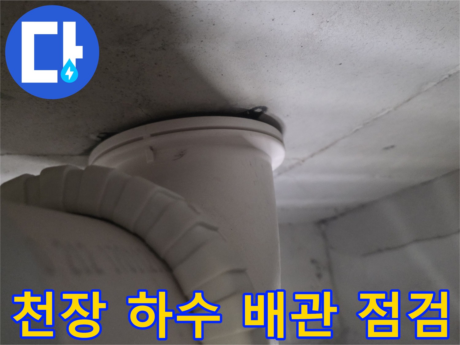 화장실 내부 천장-노출된 하수 배관 연결 부위 근접 사진