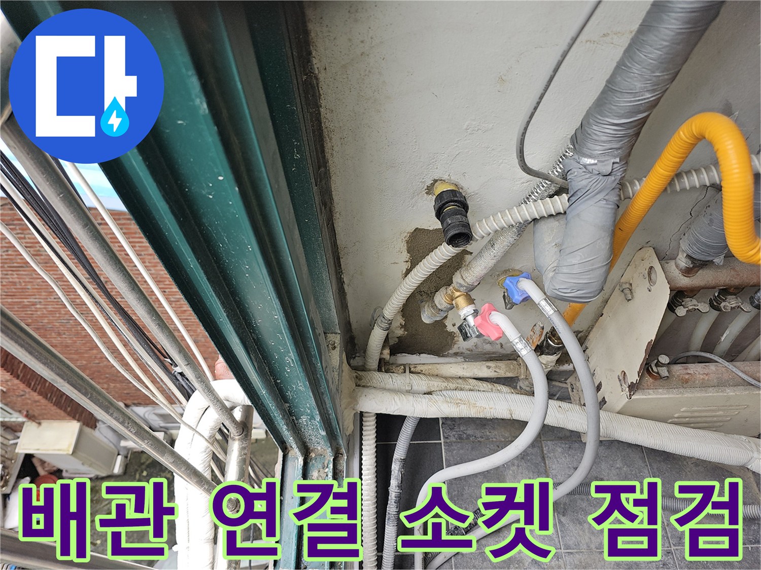 노란색 배관과 검은색 부속이 만나는 지점의 누수 여부 확인