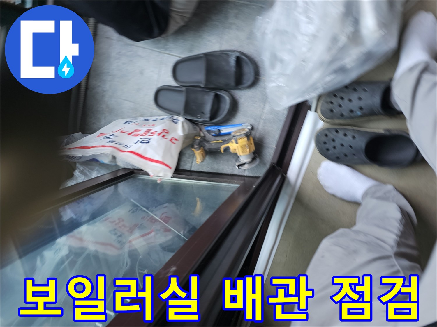 보일러실 내부-노란색 배관과 전동 드릴 작업 모습