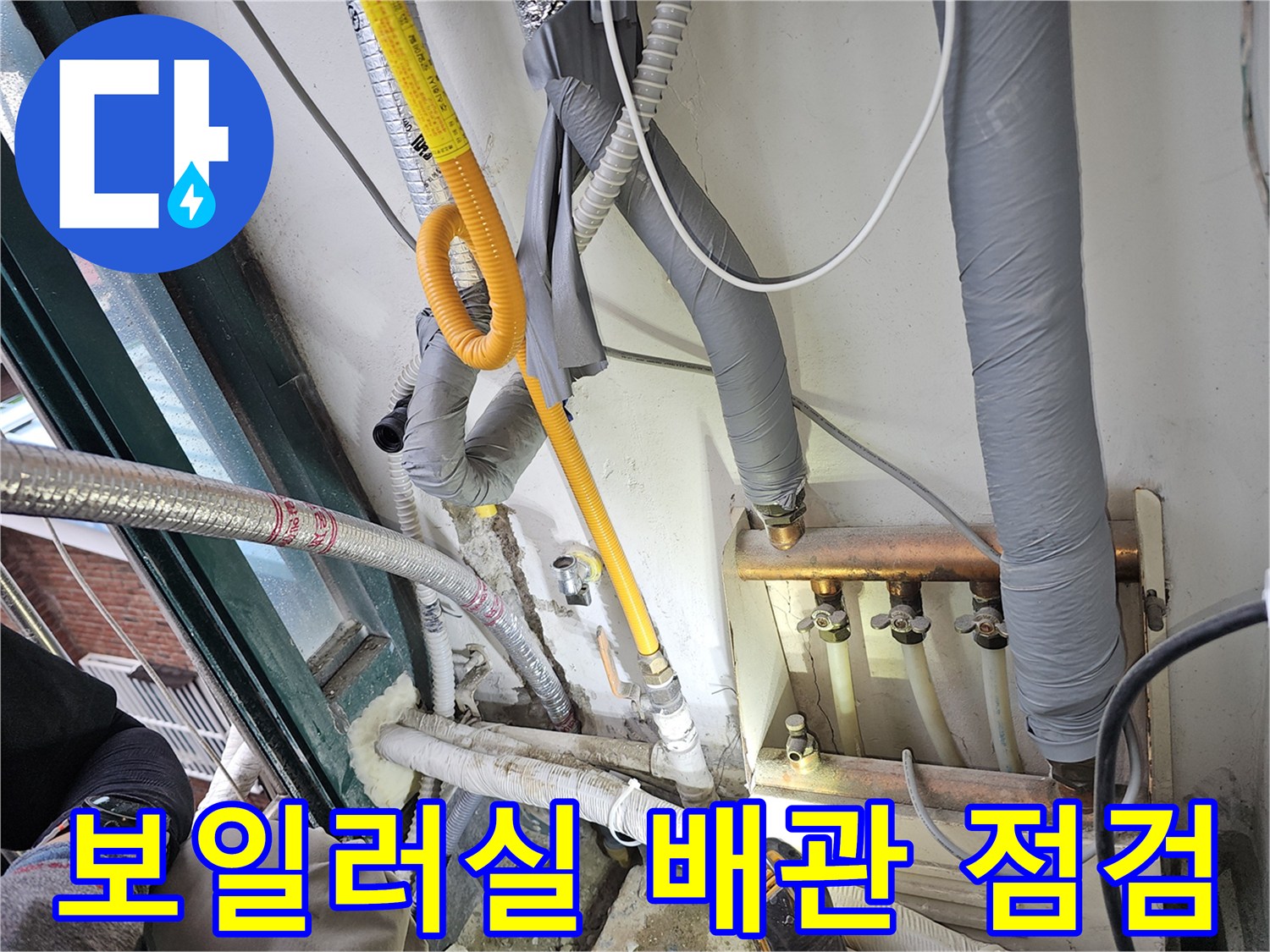 보일러실-외벽-부근-매립된-노란색-배관과-연결 부위-상태-확인