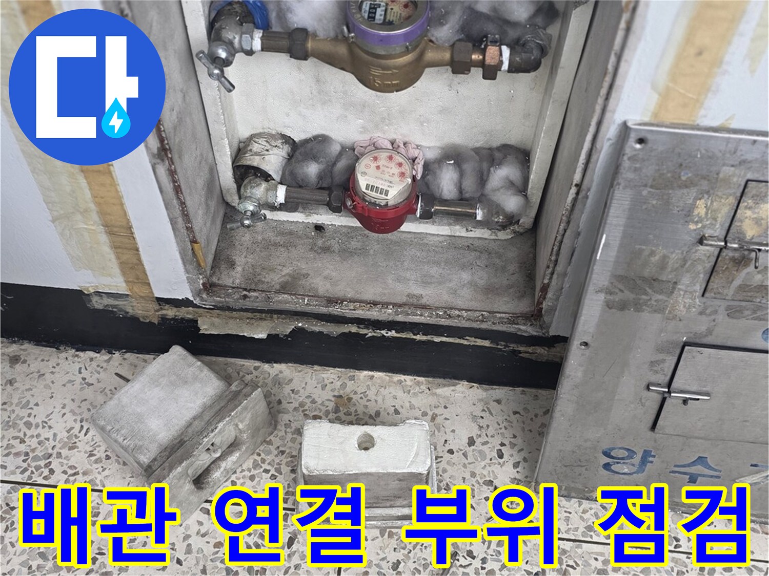 계량기 및 밸브가 노출된 수도함 내부 모습