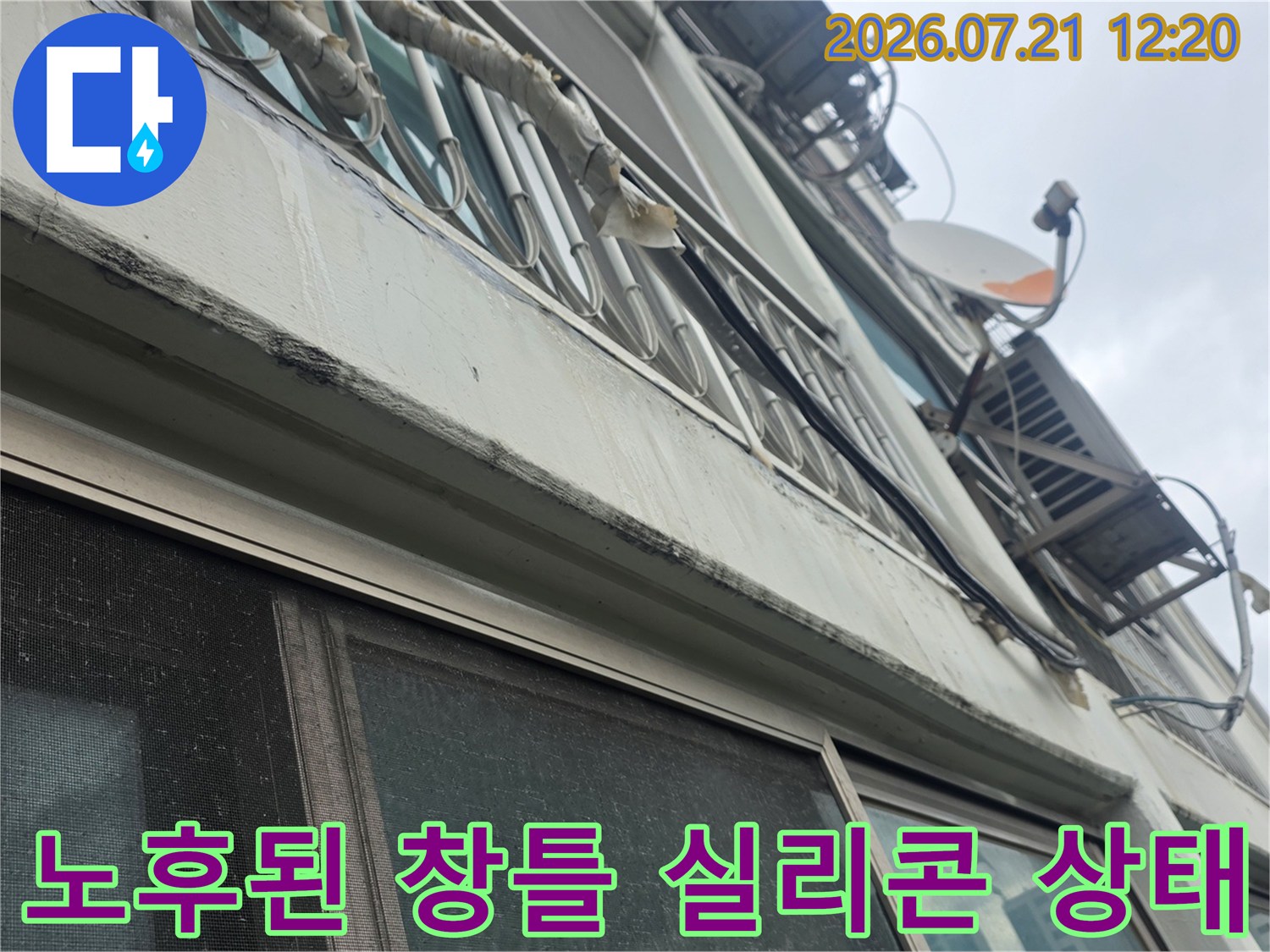 노후되어 벌어진 창틀 주변의 실리콘 마감 부위