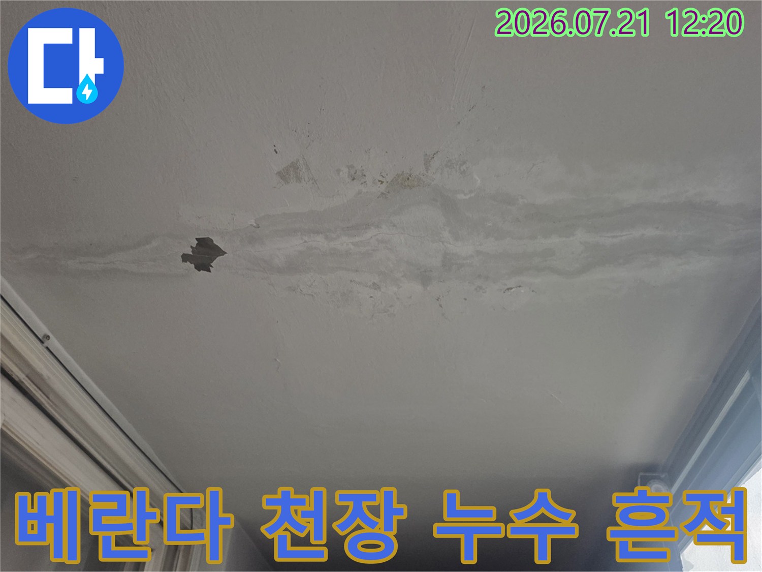 베란다 천장면의 누수 얼룩과 손상된 마감재 상태