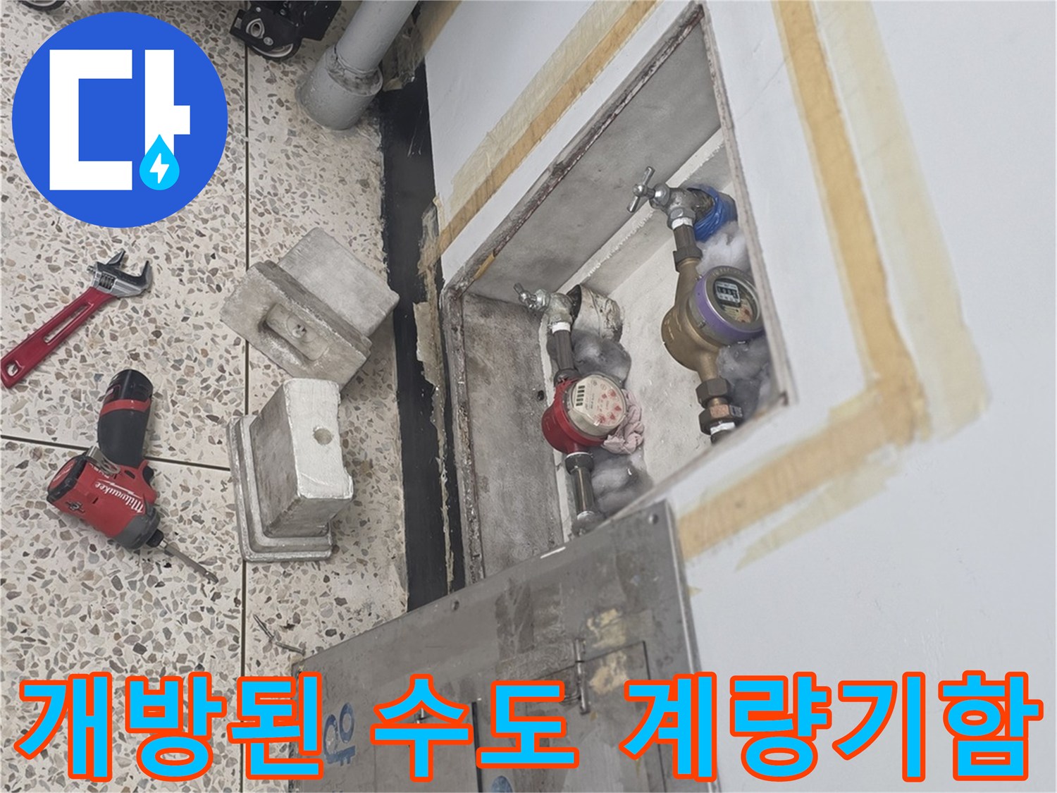 수도 배관 점검을 위해 열어 놓은 계량기 함 내부의 모습
