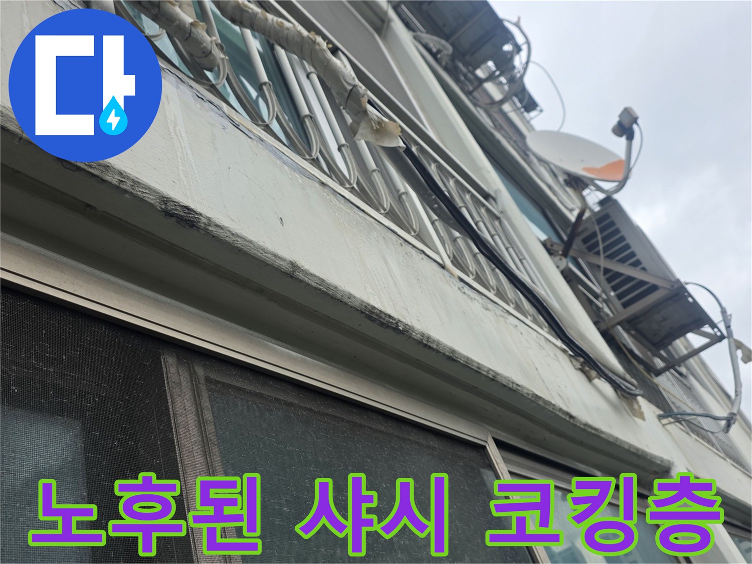 외부 샤시 프레임 - 벌어진 실리콘 틈새 촬영