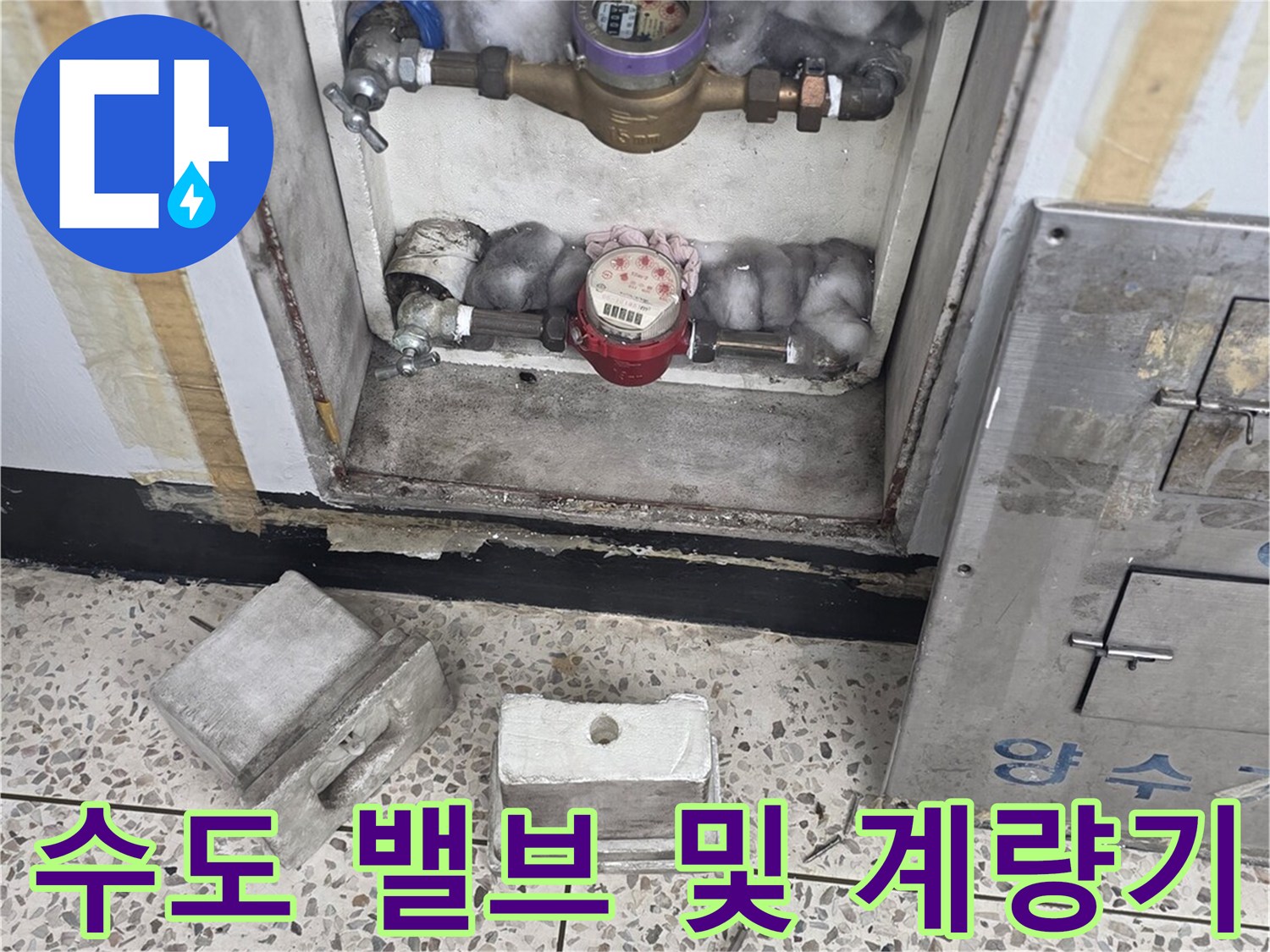 점검을 위해 노출된 수도 계량기와 밸브 장치