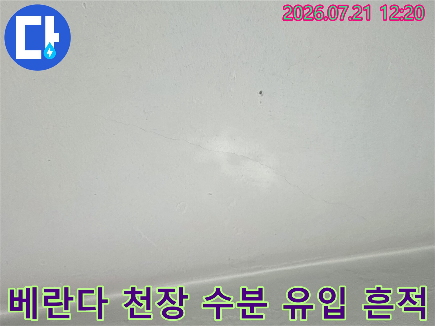 천장의 누수 증상을 보여주는 콘크리트 표면 얼룩 사진