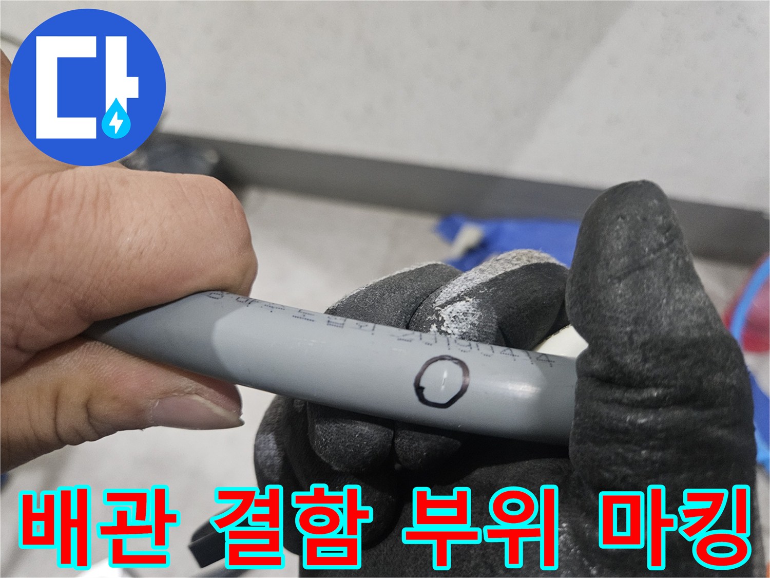 배관 표면에 표시된-미세한 누수 발생 지점
