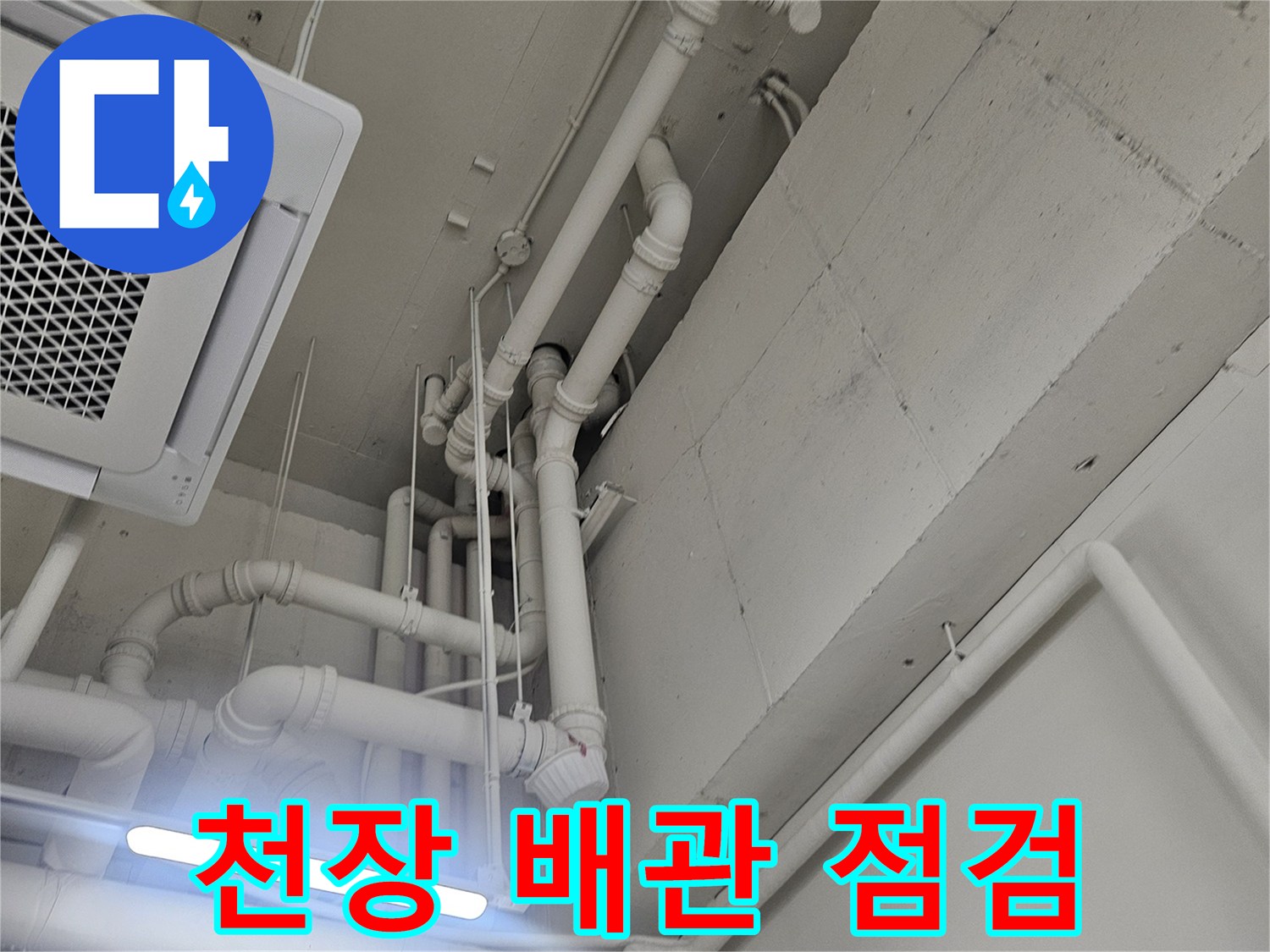 아파트-화장실-천장-배관-점검-사진