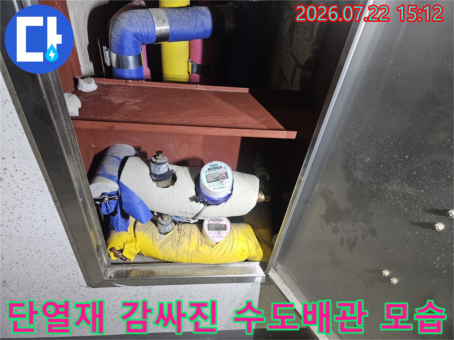 파란색과 노란색 보온재로 마감된 수도 배관-계량기 부위 점검 사진