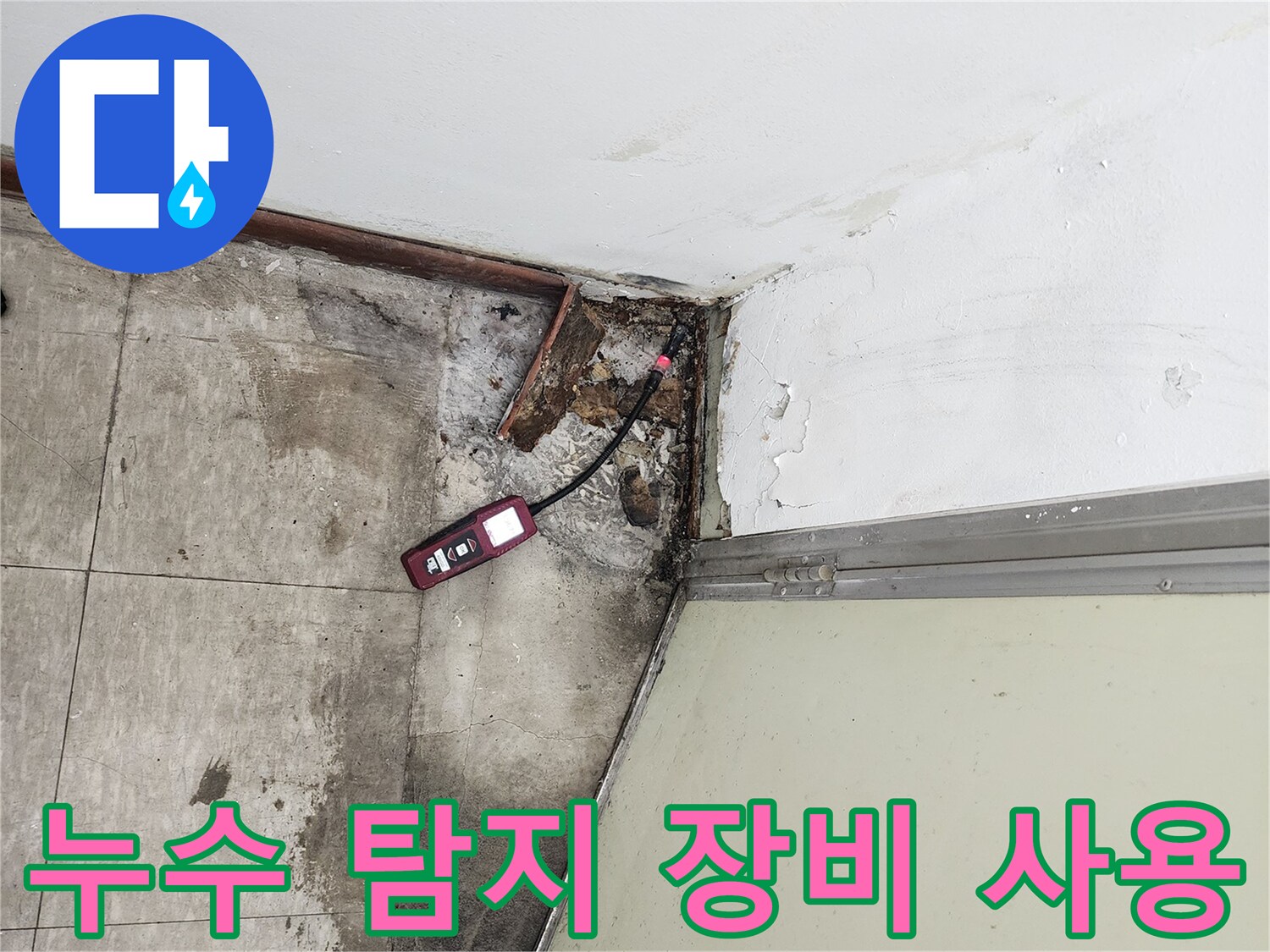 누수 측정 장비를 활용한-배관 누수 지점 추적