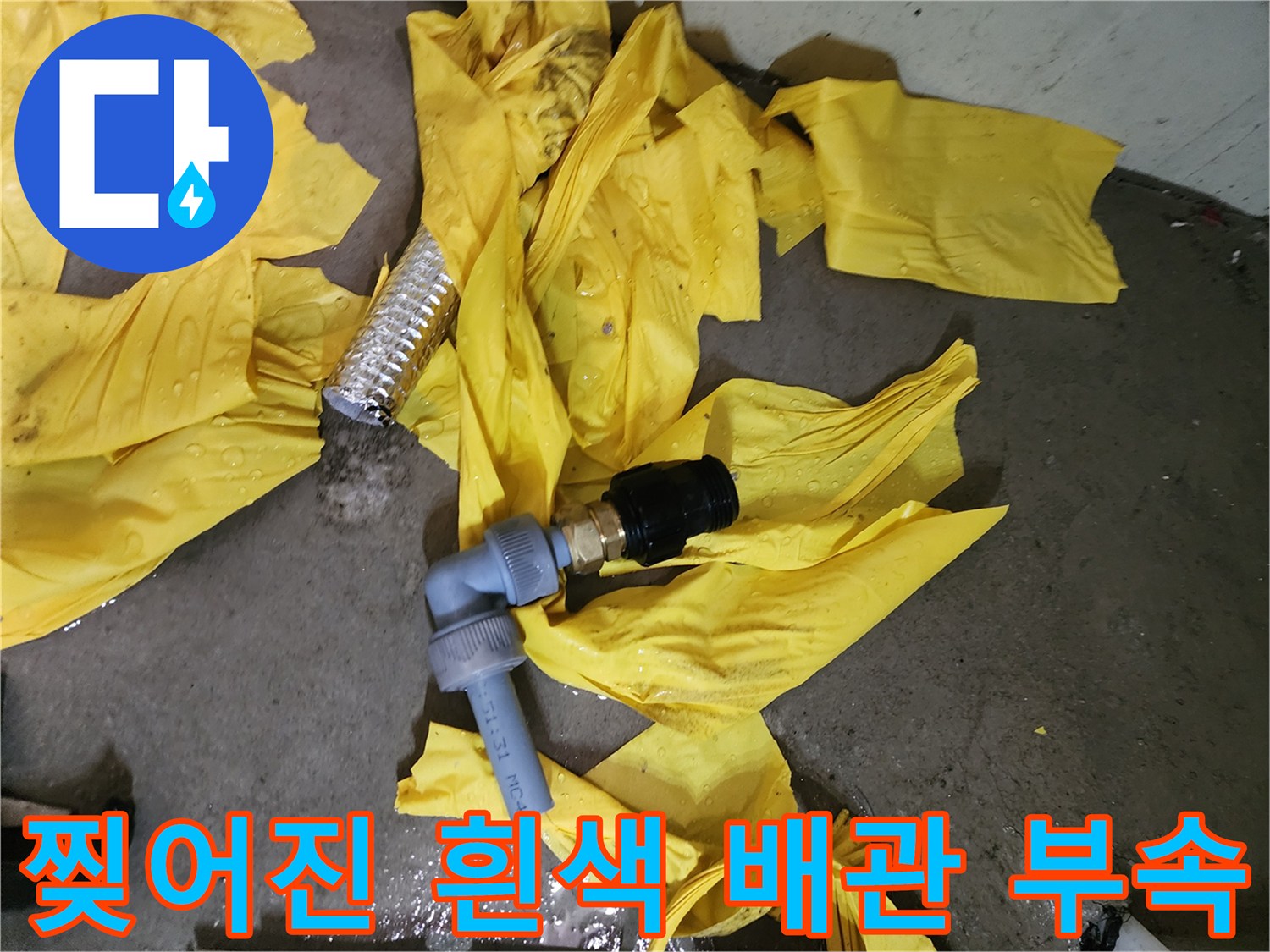 물샘이 발생한 파손된 배관 연결 부위 확인