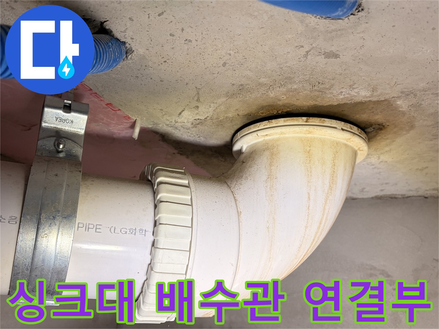 인천 연수구 주방 싱크대 아래 배수 파이프와 슬래브 연결 부위 상태