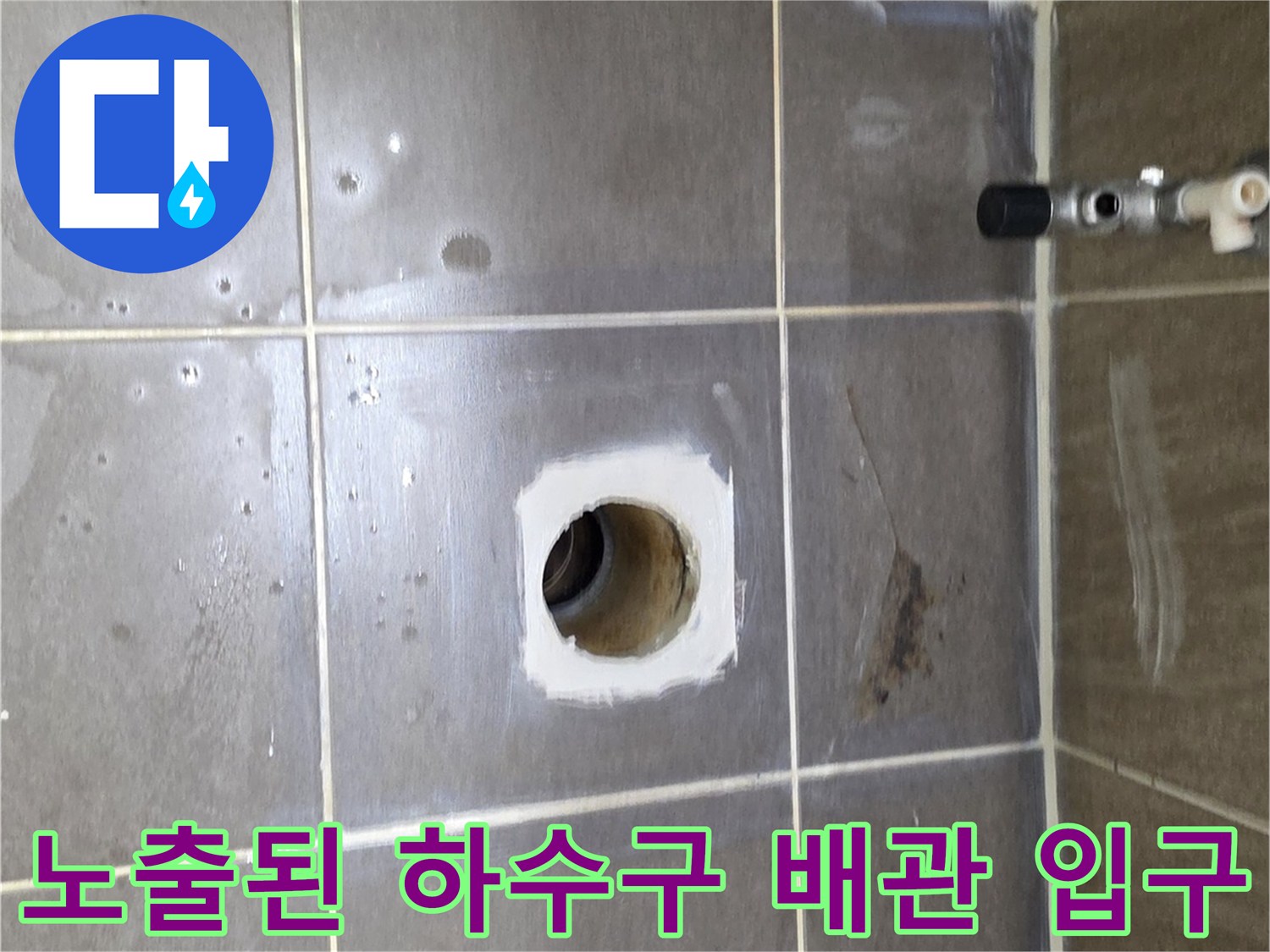 기흥구 현장-유가 탈거 후 노출된 배수관 주변 타일층