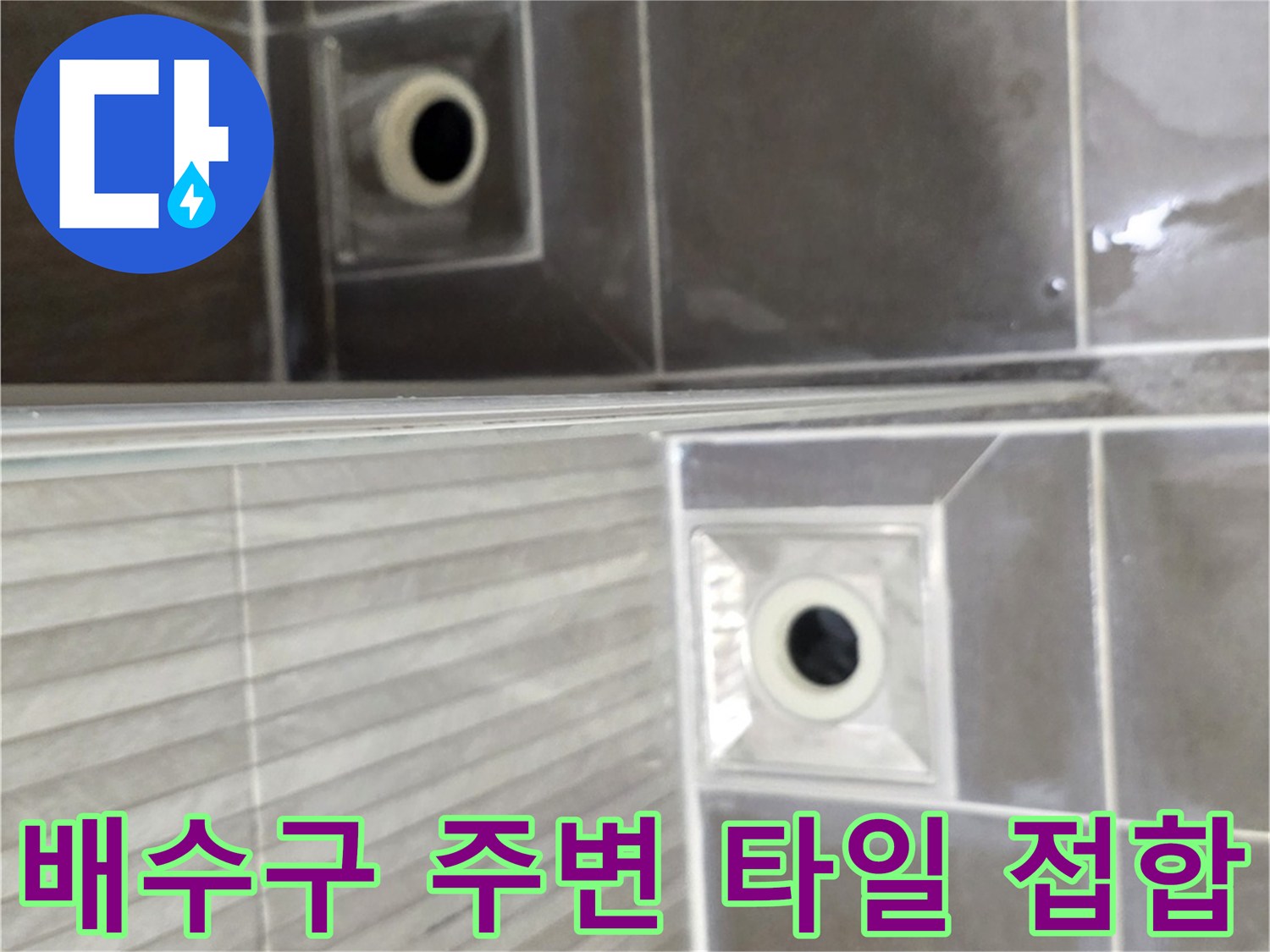 용인 기흥 욕실 배수구 유가와 타일 마감 부위