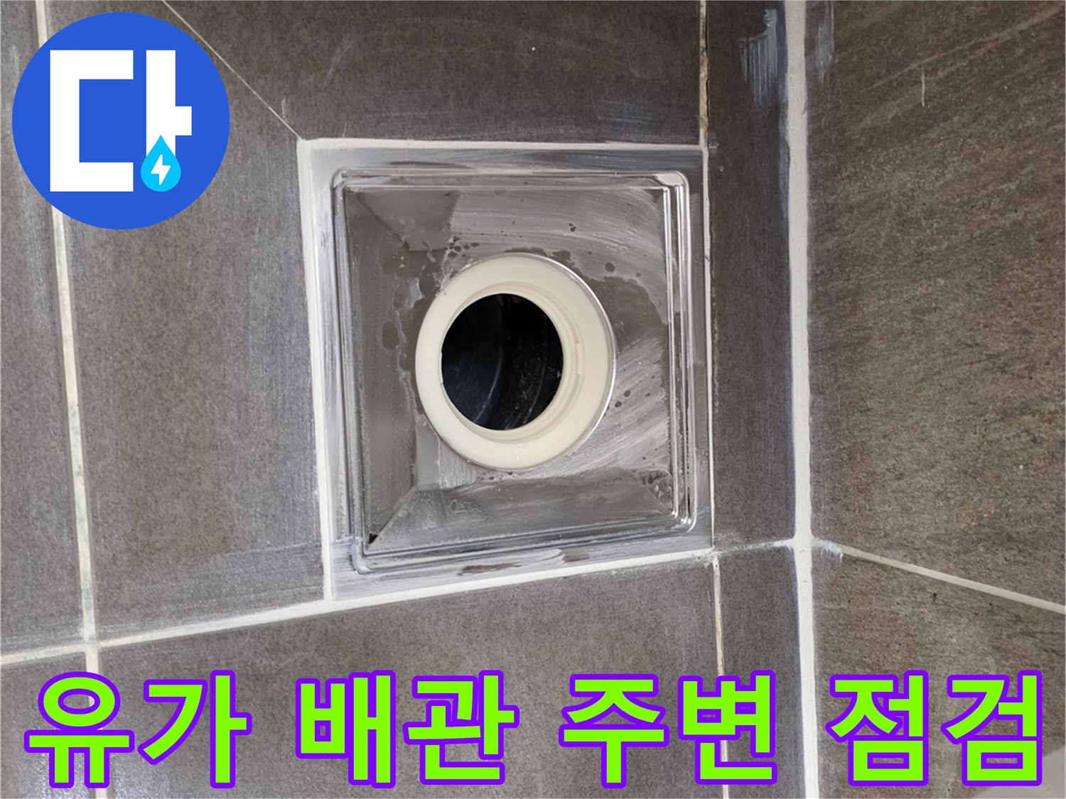 용인 기흥구 욕실-배수관 입구와 유가 테두리 상태