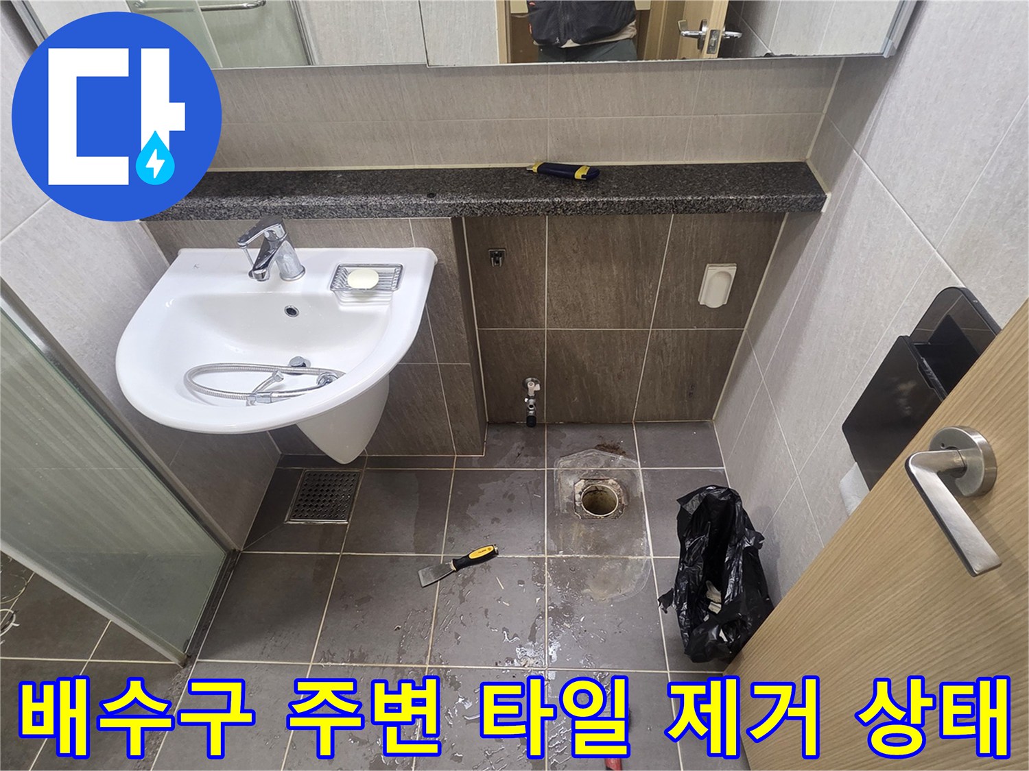 용인 기흥구 욕실 배수구 유가 주변 타일 철거 및 배관 노출 현장