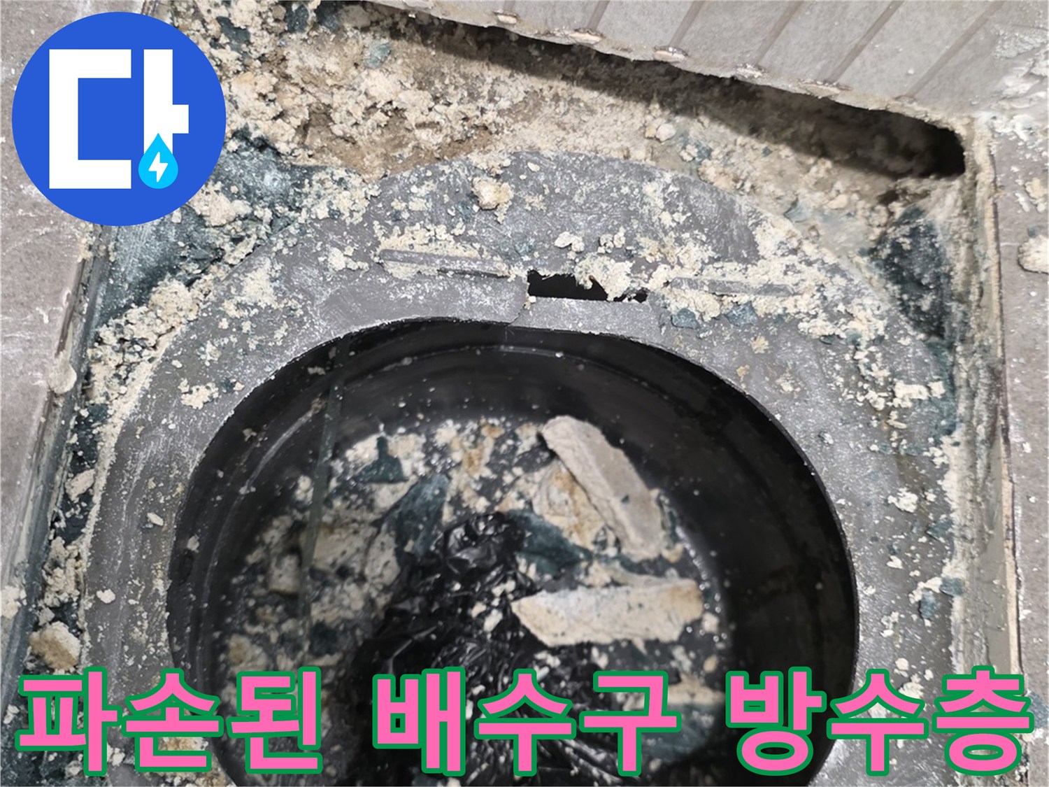 유가-제거-후-노출된-오염된-배수관-주변