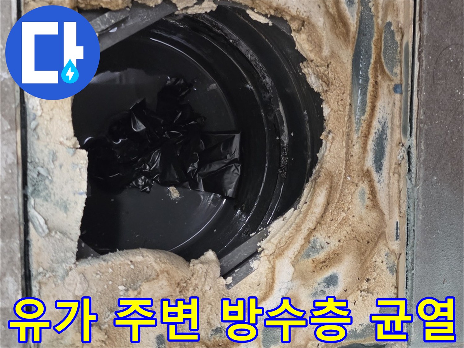 탈거된 배수구 주변의 오염된 방수층과 배관 상태를 보여줍니다.