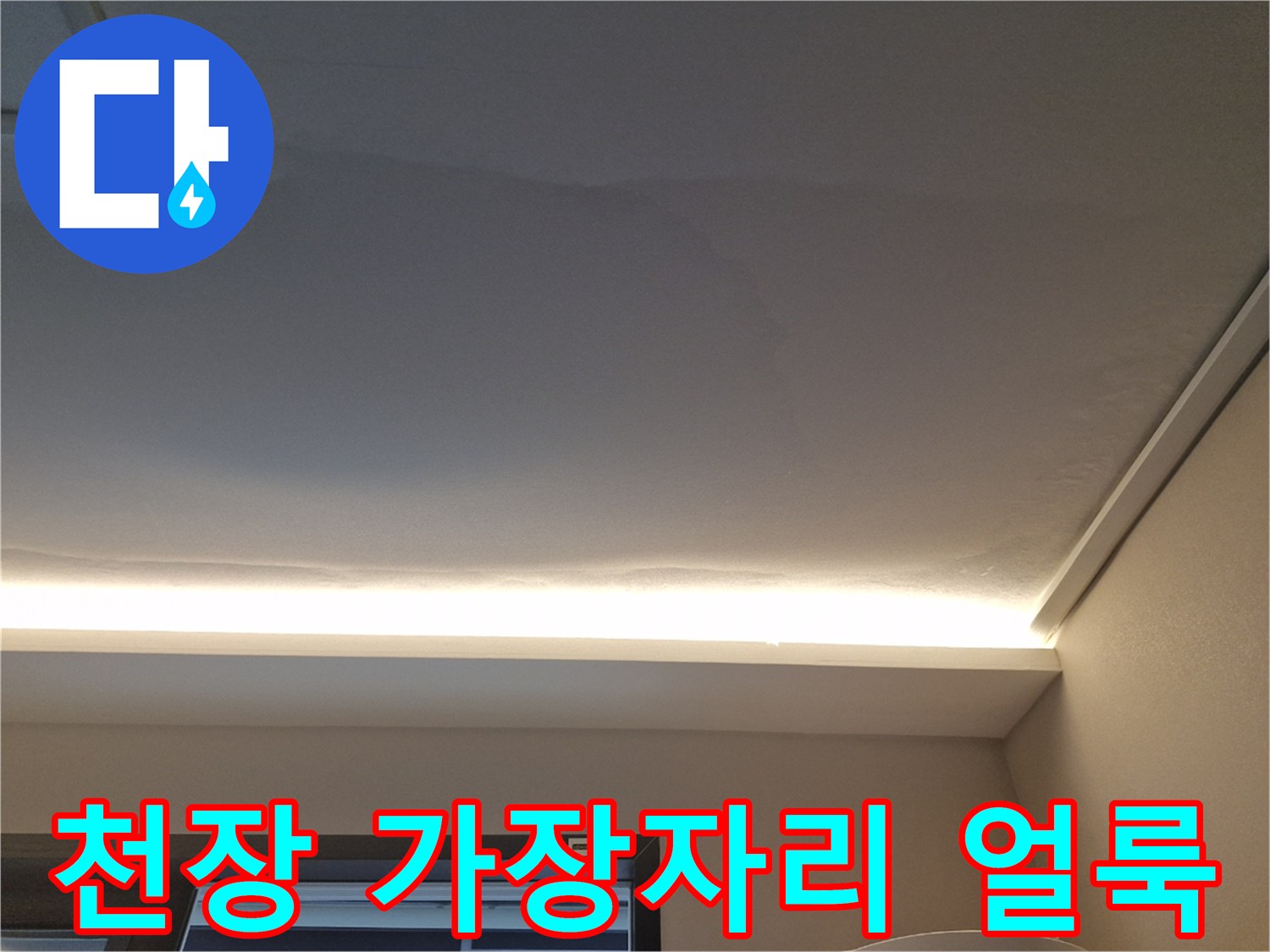 거실-천장-가장자리의-심한-물번짐-상태