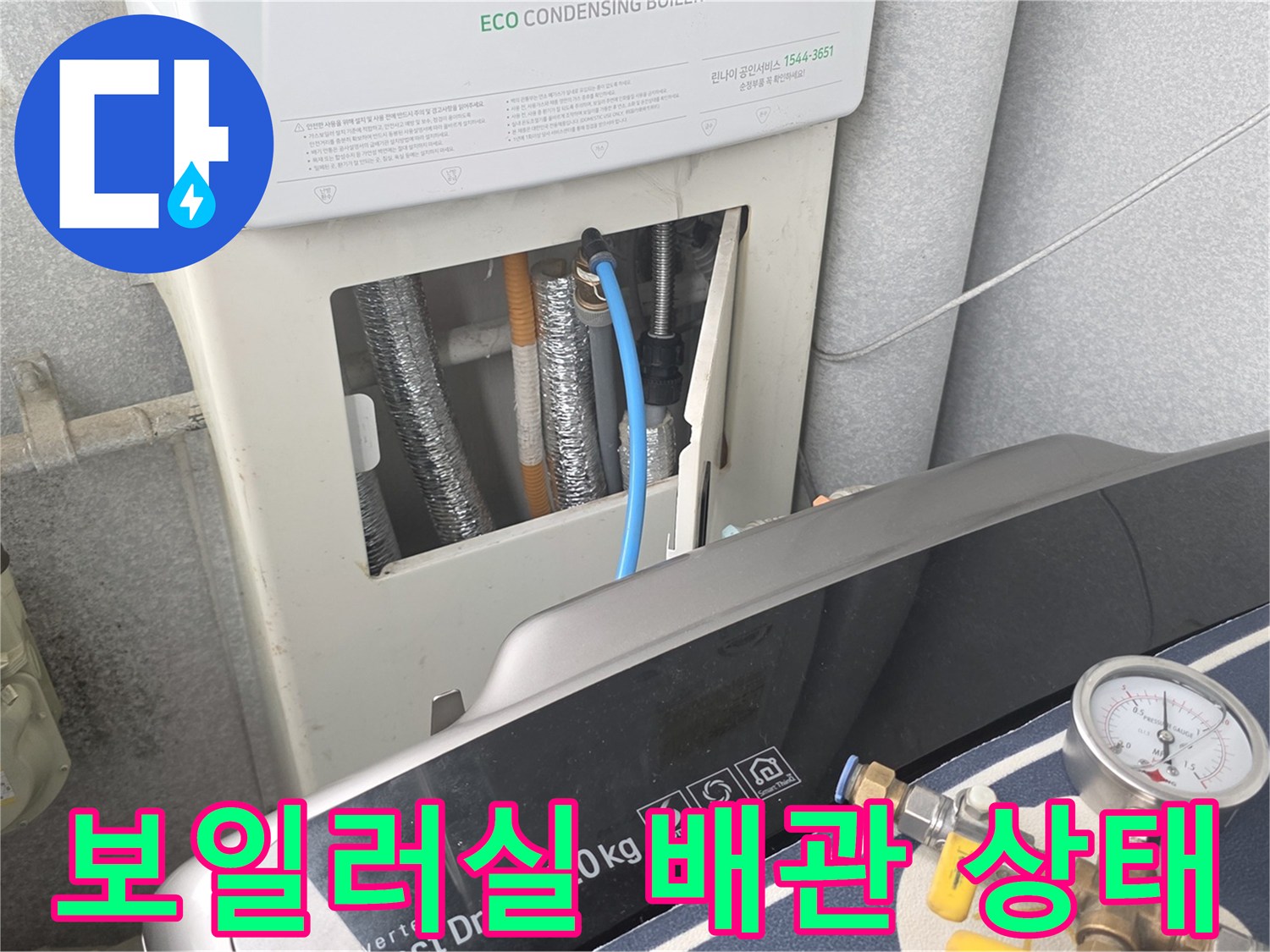 가스보일러와 연결된 외부 배관의 점검 모습입니다.